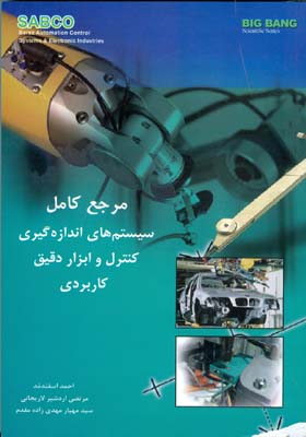 مرجع کامل سیستم‌های اندازه‌گیری کنترل و ابزار دقیق کاربردی